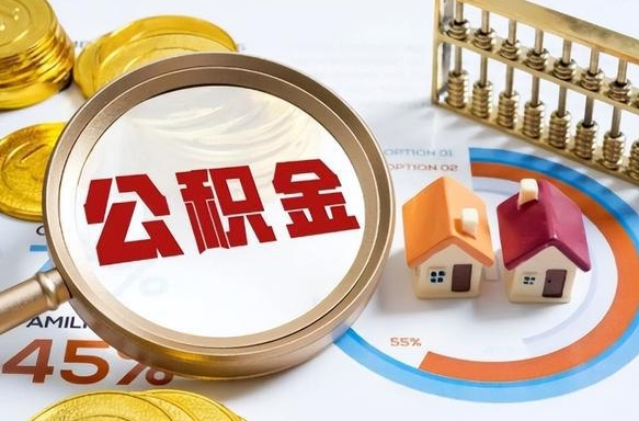 呼和浩特2025公积金将被全面取消（呼和浩特2025公积金提取新规）