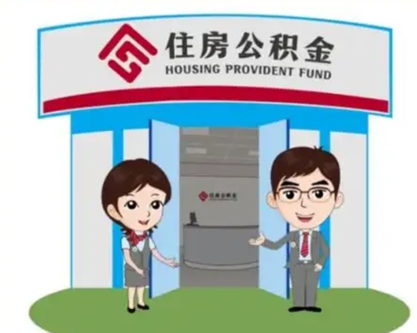 山东公积金提取第三方（山东公积金提取代办）